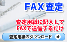 ファックス査定