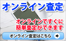 ネット査定