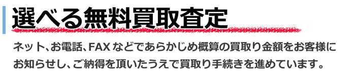 選べる無料買取査定