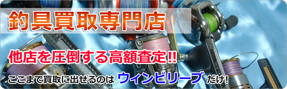 釣具買取｜横浜ウィンビリーブ