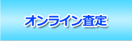 オンライン査定