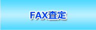 FAX査定
