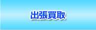 出張買取