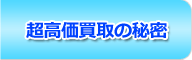 超高価買取の秘密