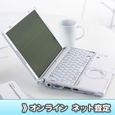 オンラインネット査定