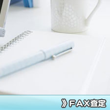 FAX査定